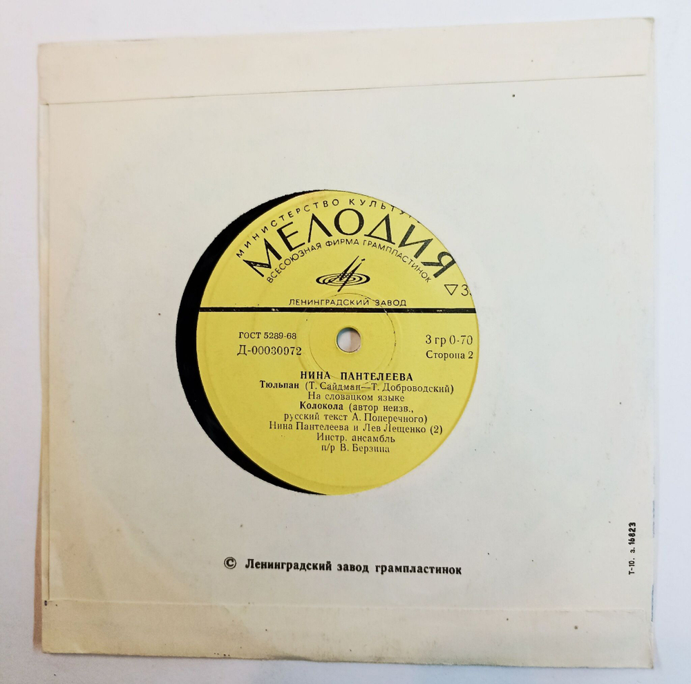Винтажная виниловая пластинка LP Нина Пантелеева Отговорила Роща Золотая 7 дюймов (СССР 1971)
