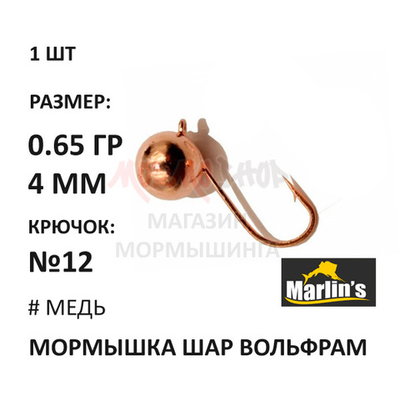 Мормышка 0,65 гр вольфрам, крючок №12, шар 4 мм (5 цветов) от Marlins