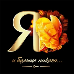 Нектар Я Манго с мякотью, 0,97 л