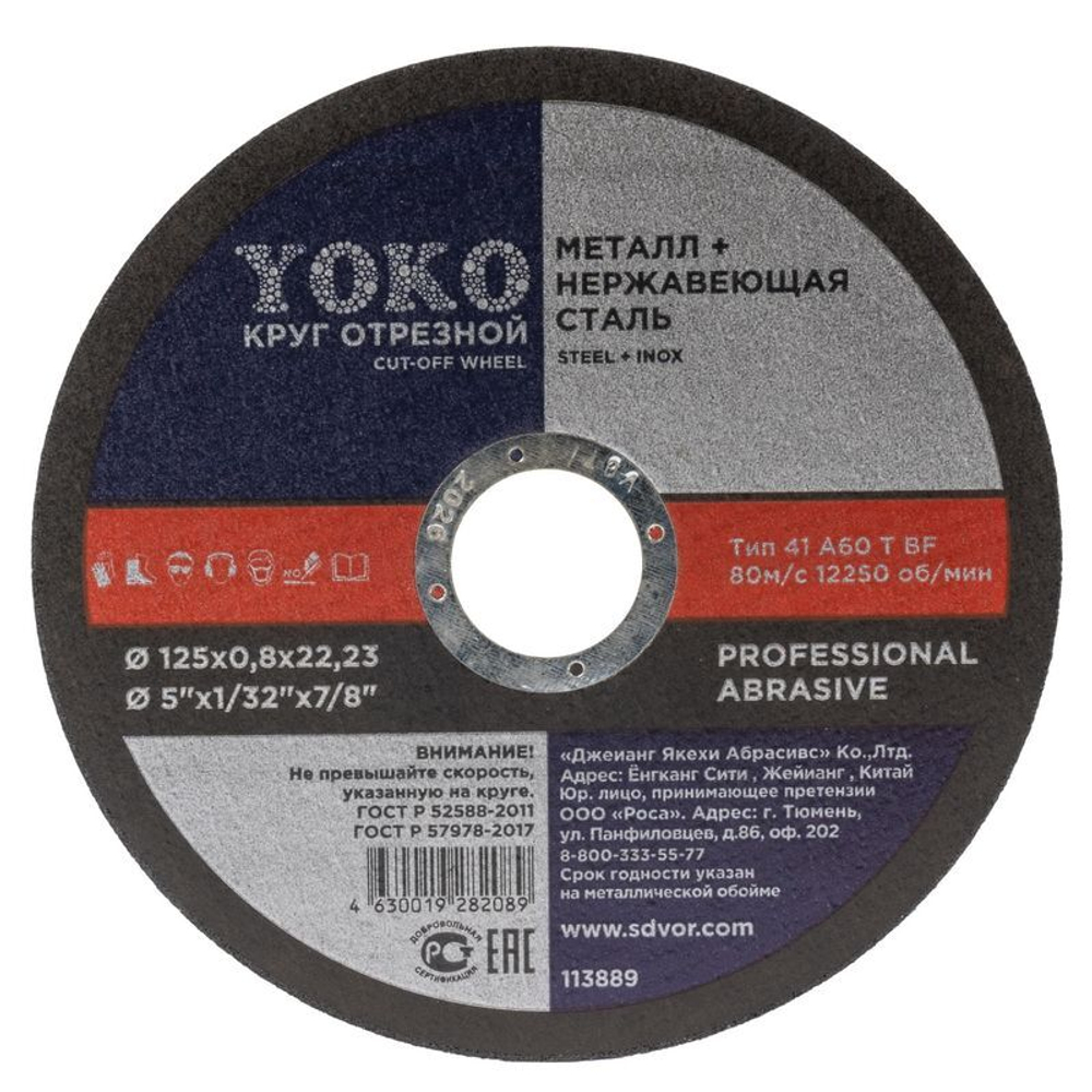 Круг по металлу отрезной 125х0,8х22 мм Yoko