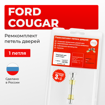 Ремкомплект (втулки) петель дверей Ford Cougar (I) (1 петля, RPD2-1) 1998-2000