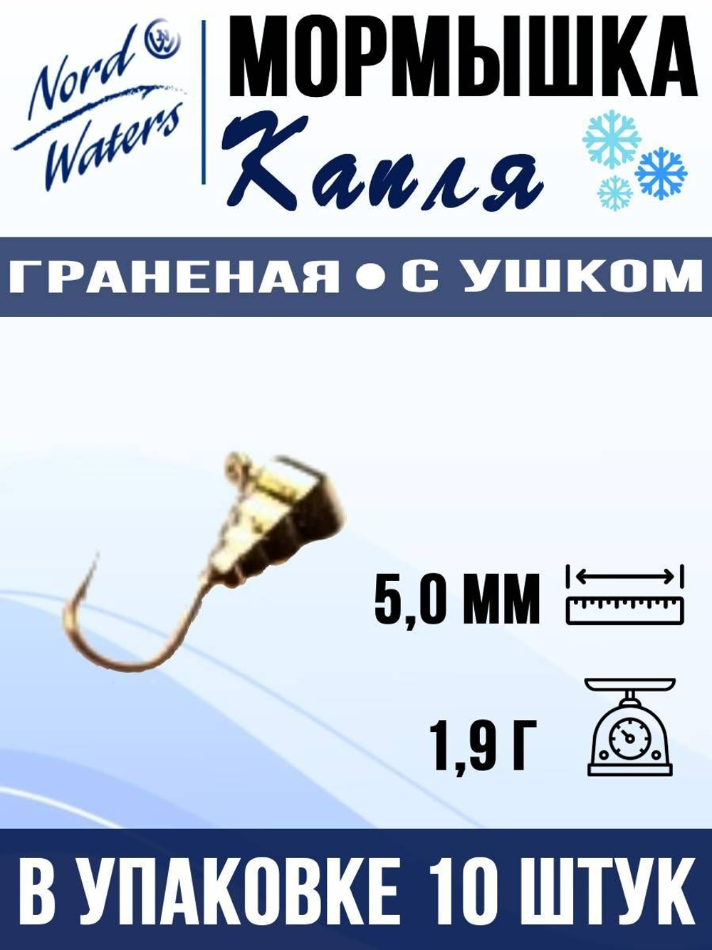 Мормышка рыболовная Nord Waters W с ушком Капля граненая PUCAGR050AU 10шт/уп