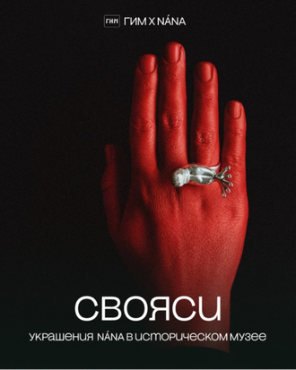 СВОЯСИ х NÁNA