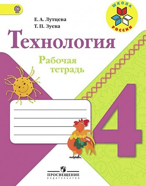 Лутцева. Технология. Рабочая тетрадь. 4 класс /ШкР