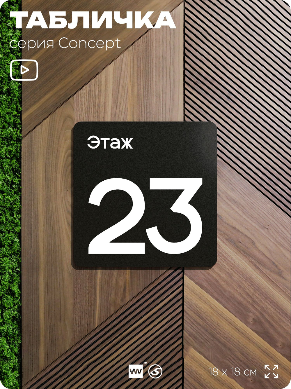 Табличка Этаж 23, на дверь и стену, навигационная и информационная, серия CONCEPT, 18х18 см, Айдентика Технолоджи