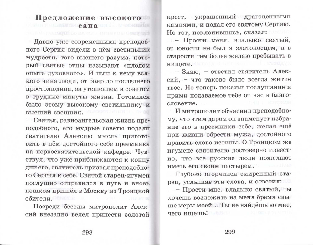 Жития святых для детей