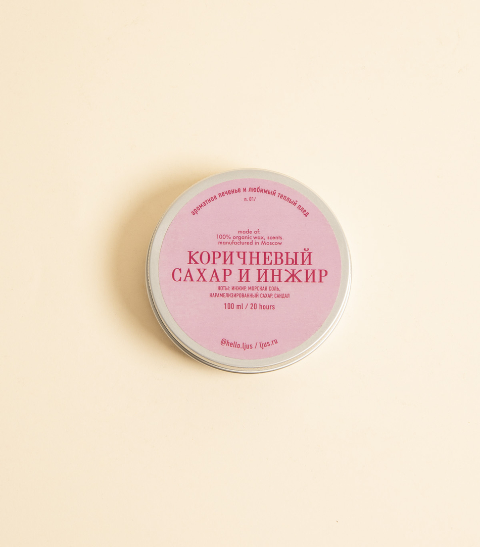 Свеча – Коричневый сахар и инжир, 100 мл | ljus