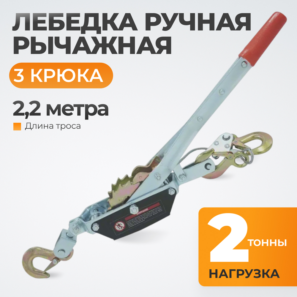 WDK-RL2000 Лебедка рычажная, 2 т