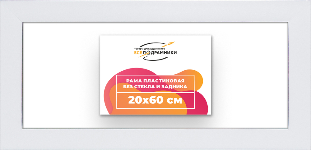 Рама 20x60 для картин и фотографий