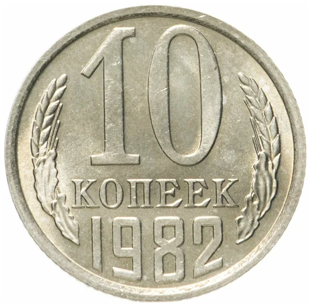 10 копеек 1982 F