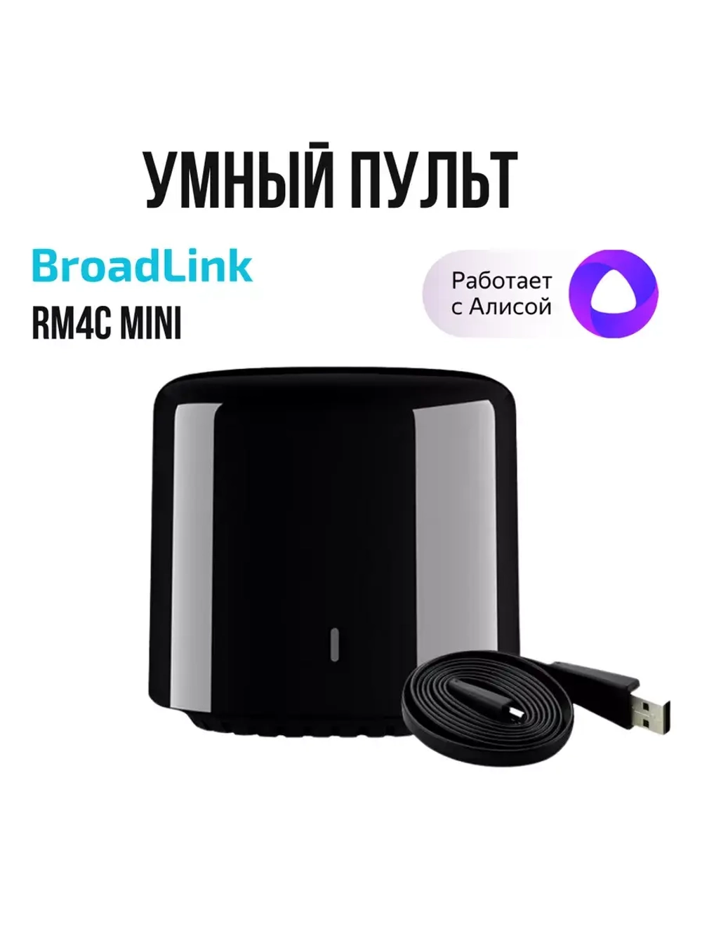 Умный универсальный пульт RM4C mini Wi-Fi Яндекс Алиса