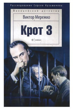 Крот 3. Сага о криминале