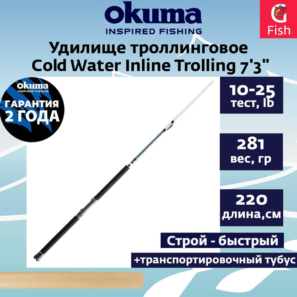 Троллинговое удилище Cold Water Inline Trolling 7'3" 220cm M