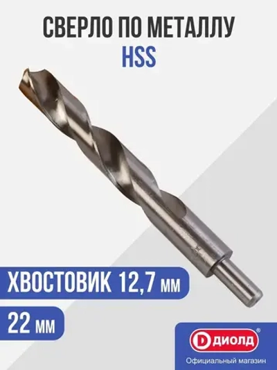 Сверло по металлу 22 мм HSS ДИОЛД (шлифованное)