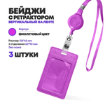 Бейдж эко кожа на шнурке, 105*65 мм, фиолетовый, 3 шт, вертикальный с ретрактором для пропуска сотрудников, школьников, мероприятия, (2 отделения) бейджик с лентой на шею