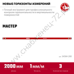 ЗУБР МАСТЕР, 2000 мм, уровень с усиленным профилем (34584-200)