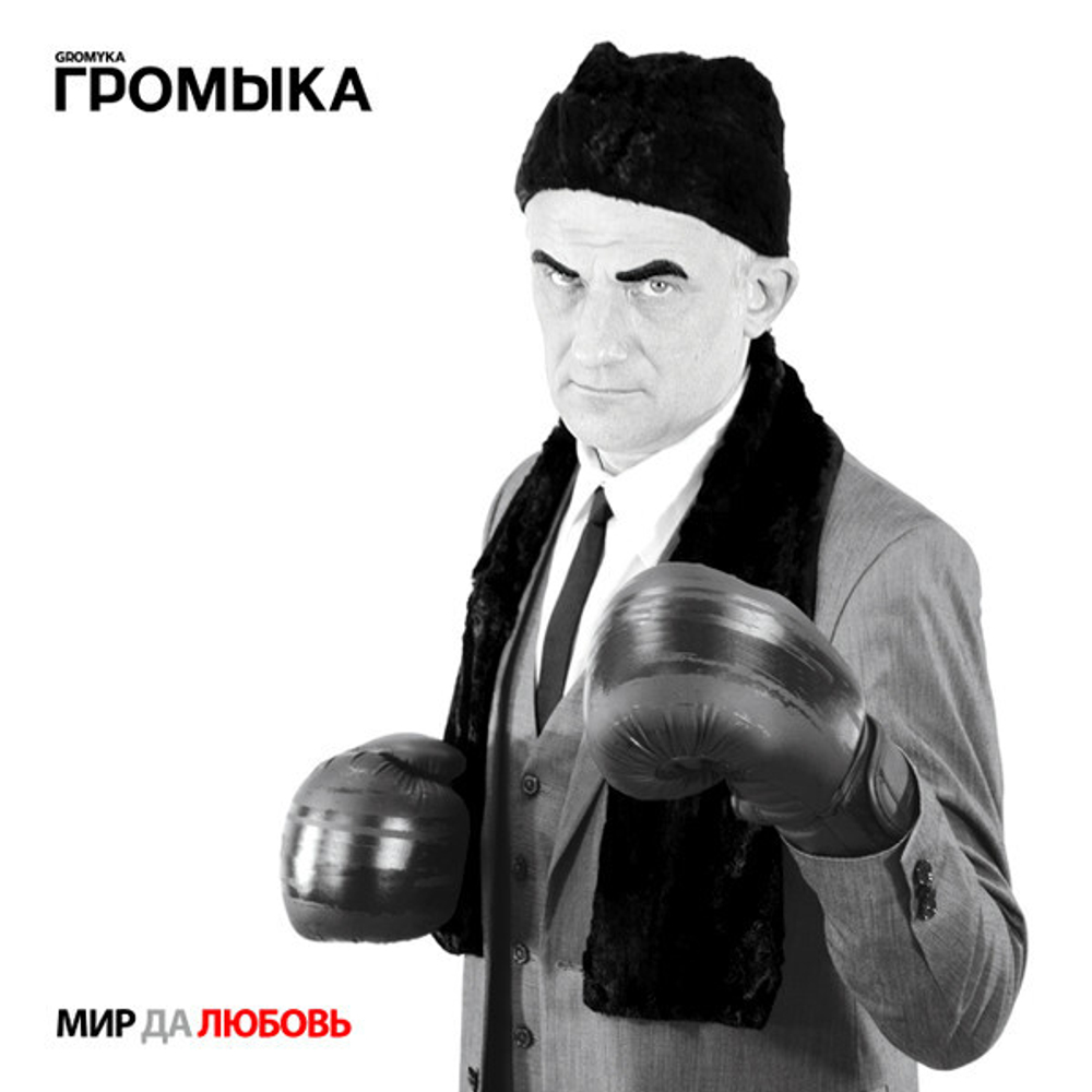 Громыка / Мир Да Любовь (CD)