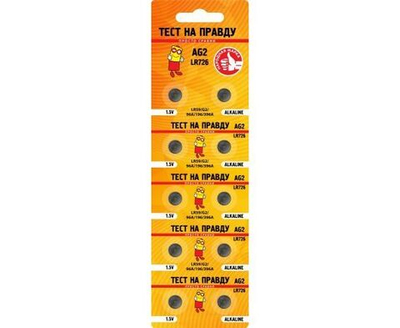 Батарейки AG2 LR726 (G2/LR59/96A/196/396A) BL10, E1M Тест на правду - блистер 10шт.