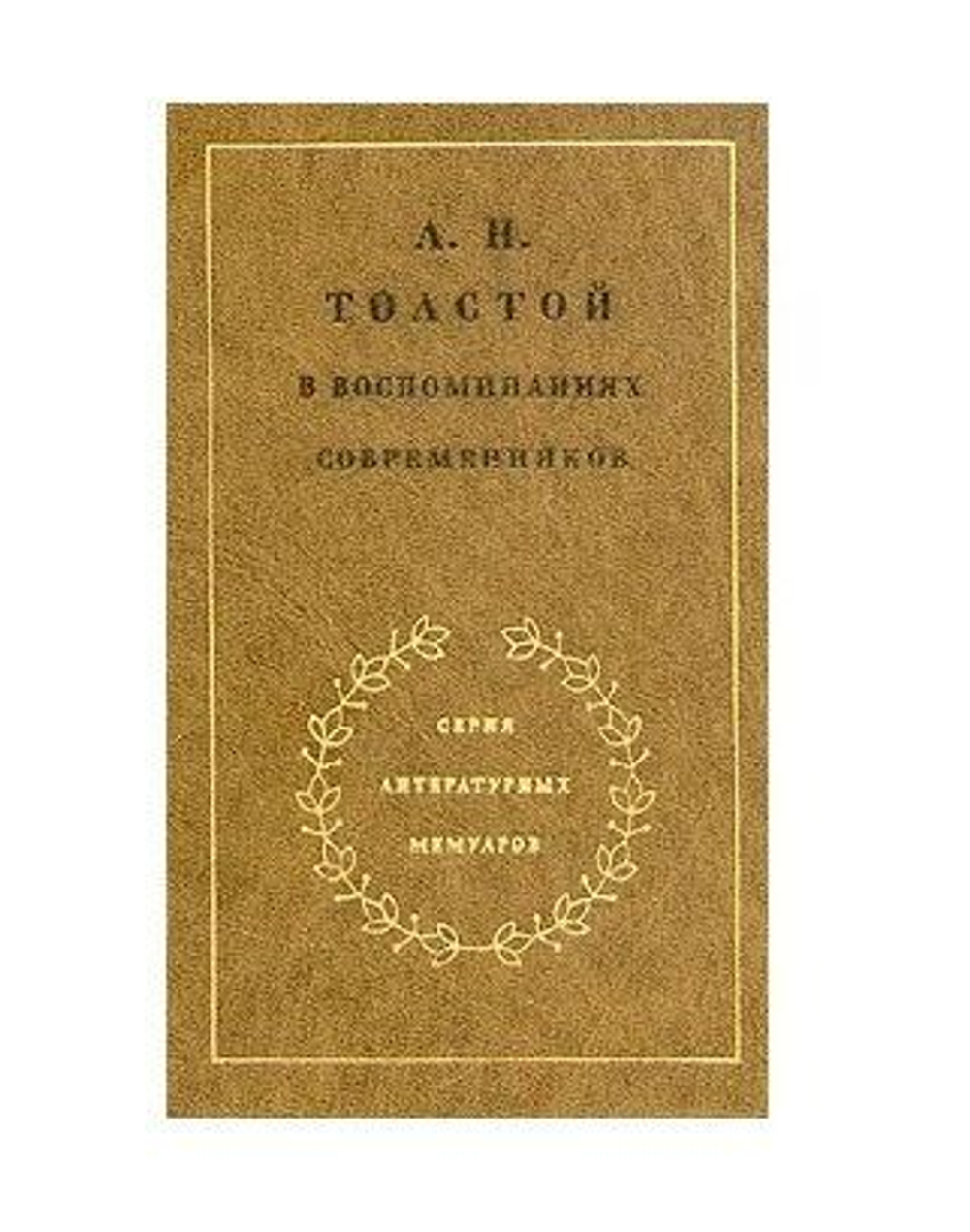 Л. Н. Толстой в воспоминаниях современников (комплект из 2 книг)