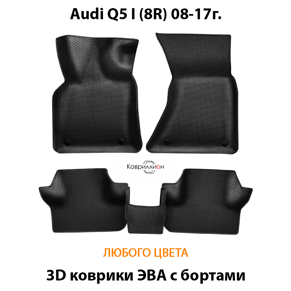Автомобильные коврики ЭВА с бортами для Audi Q5 I (8R) 08-17г.