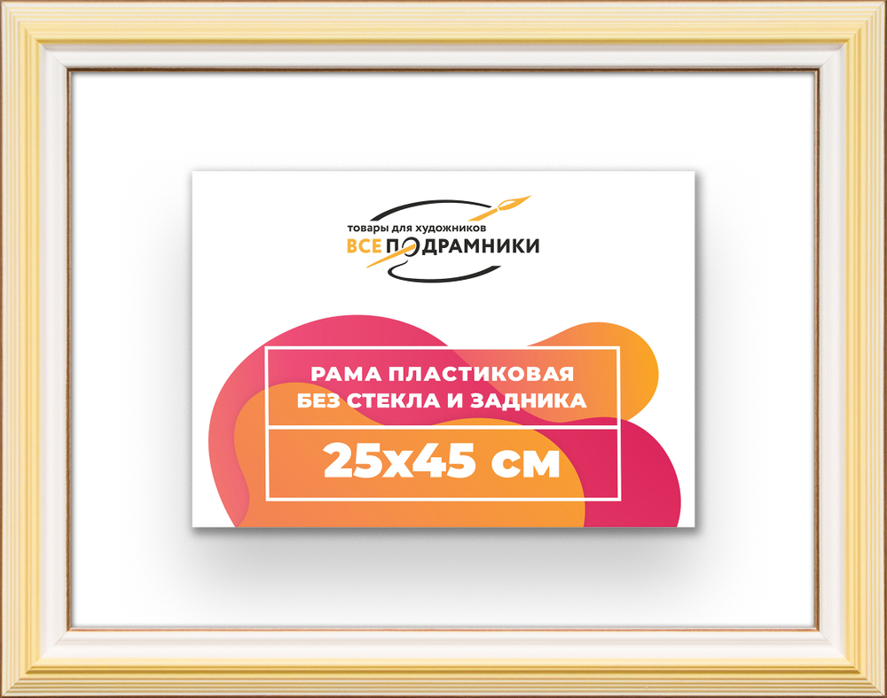 Рама 25x45 для картин и фотографий RP0260858-04