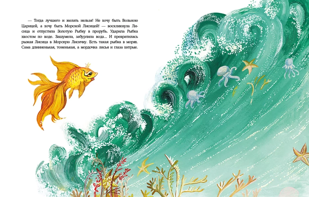 О хитрой Лисичке и Золотой Рыбке