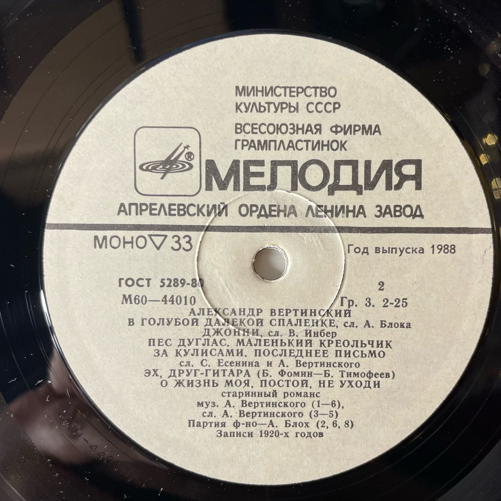 Винтажная виниловая пластинка LP Александр Вертинский Джимми Пират (СССР 1984)