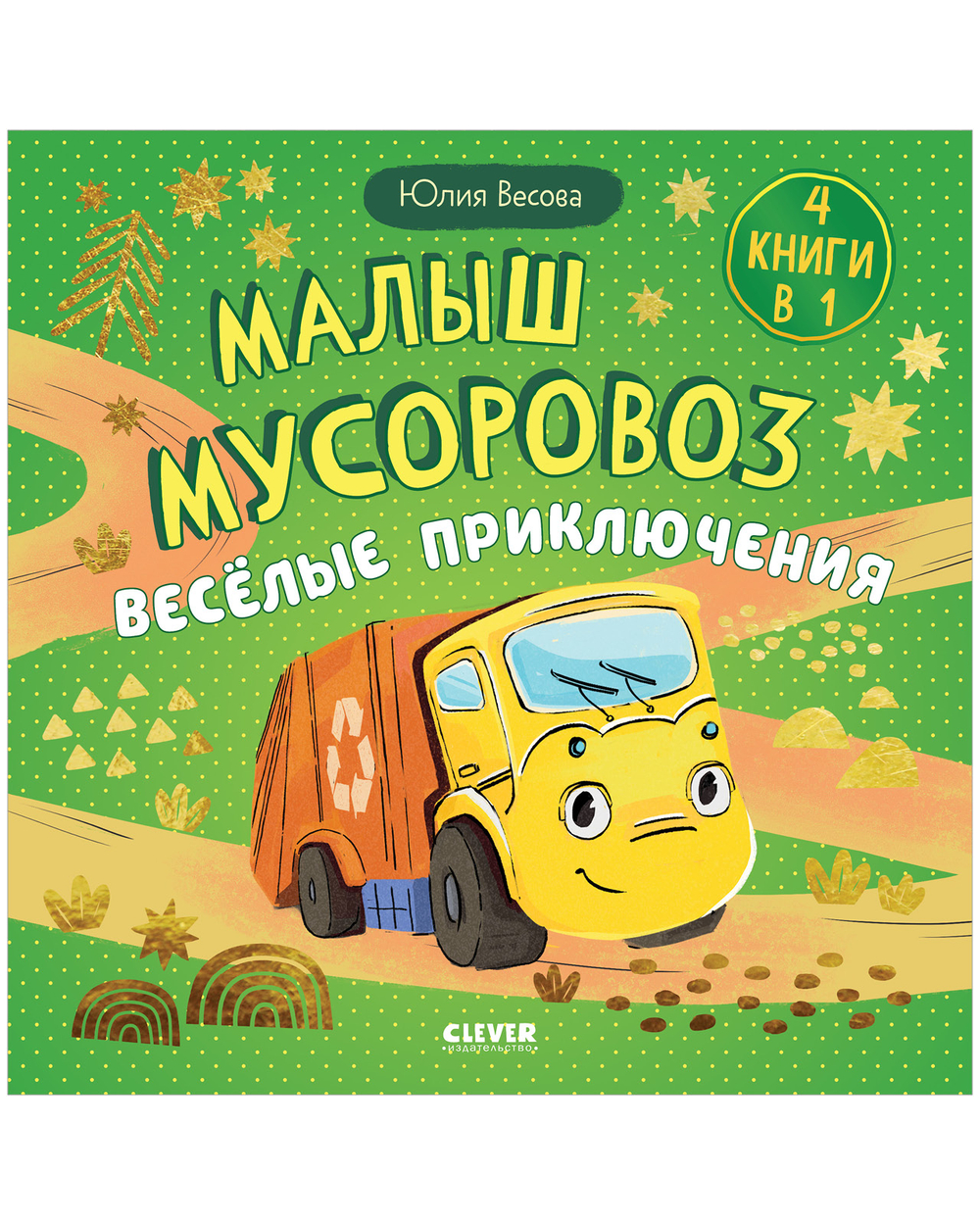 Маленький мусоровоз. Сборники сказок. Малыш мусоровоз. Весёлые приключения