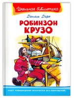 Дефо Д. Робинзон Крузо