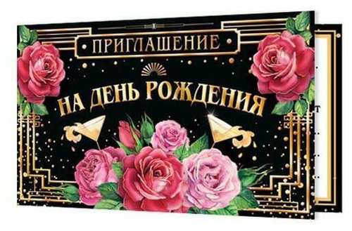Приглашение "На День рождения" 96x210 мм (в развороте 96x420 мм), 2-91-235 46070