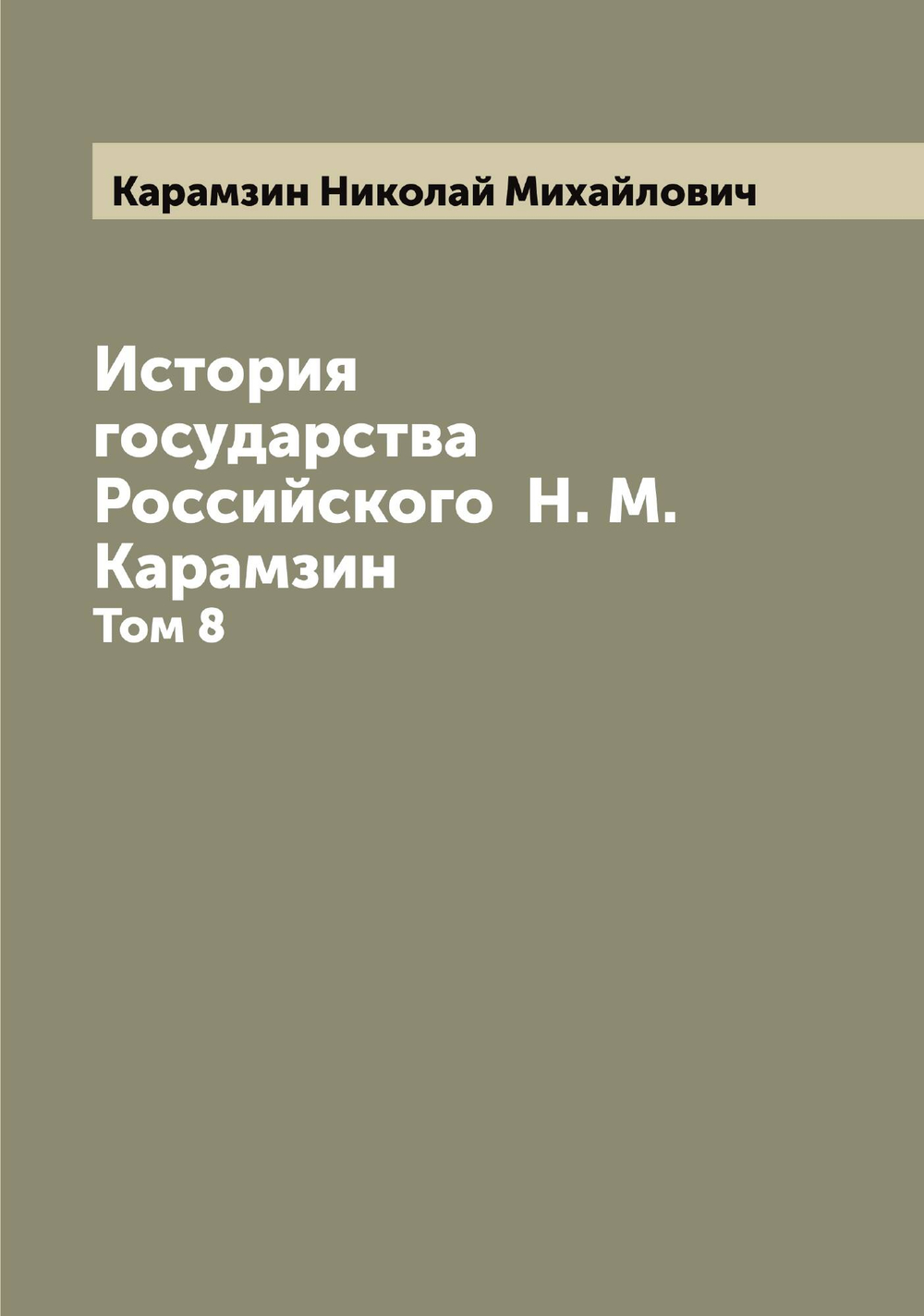 История государства Российского  Н. М. Карамзин. Том 8 | Карамзин Николай Михайлович