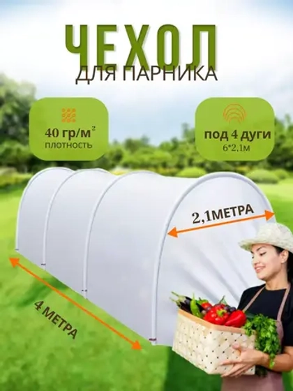 Сменный Чехол для парника под 4дуги (пл.40,шир.2,1м, дл.6м)