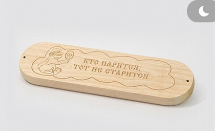 Табличка "Кто парится тот не старится"
