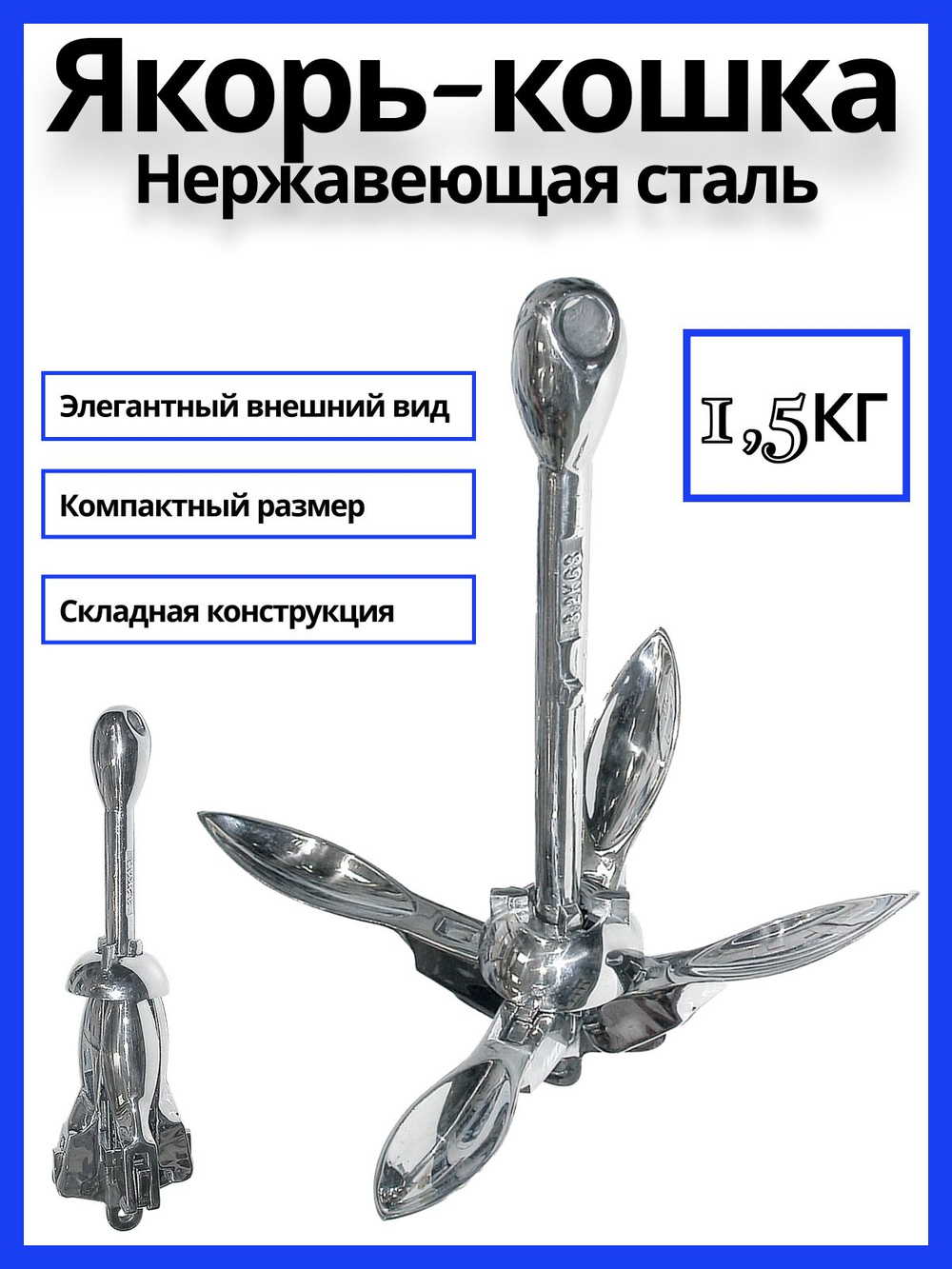 Якорь-кошка из нержавеющей стали, 4 кг