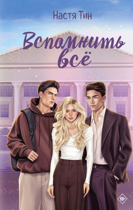 Вспомнить всё. Предзаказ. Выход в мае 2026 года