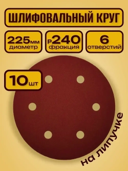 Шлифовальные круги 225 мм на липучке 10шт Р240, 6 отверстий / шлифовальные диски 225 для жирафа