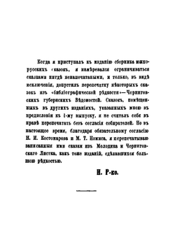 Народные южнорусские сказки. Выпуск 2 | Рудченко Иван Яковлевич