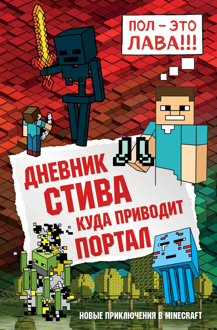 Дневник Стива. Книга 9. Куда приводит портал / ред. Обручев В.