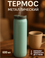 Термоc 600мл «Элегант», цвет мятный