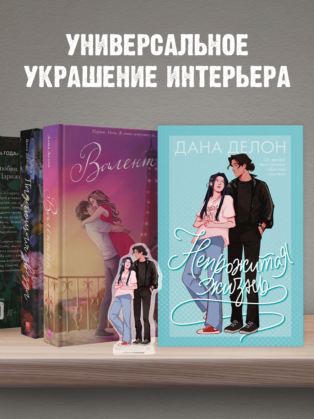 Фигурка Дана Делон "Непрожитая жизнь"