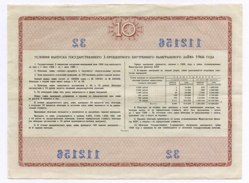 Облигация 10 рублей 1966 год. Серия № 112156. VF