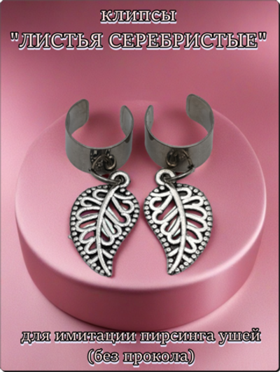 Клипсы "Листья" серебристые для имитации пирсинга ушей.