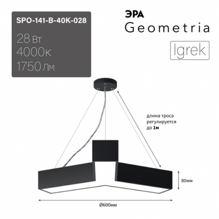Светильник LED Geometria ЭРА Igrek SPO-141-B-40K-028 28Вт 4000K 1750Лм IP40 600*80 черный подвесной драйвер внутри