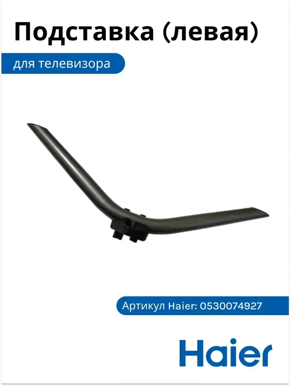 Подставка (ножка) под ТВ Haier левая 0530074927