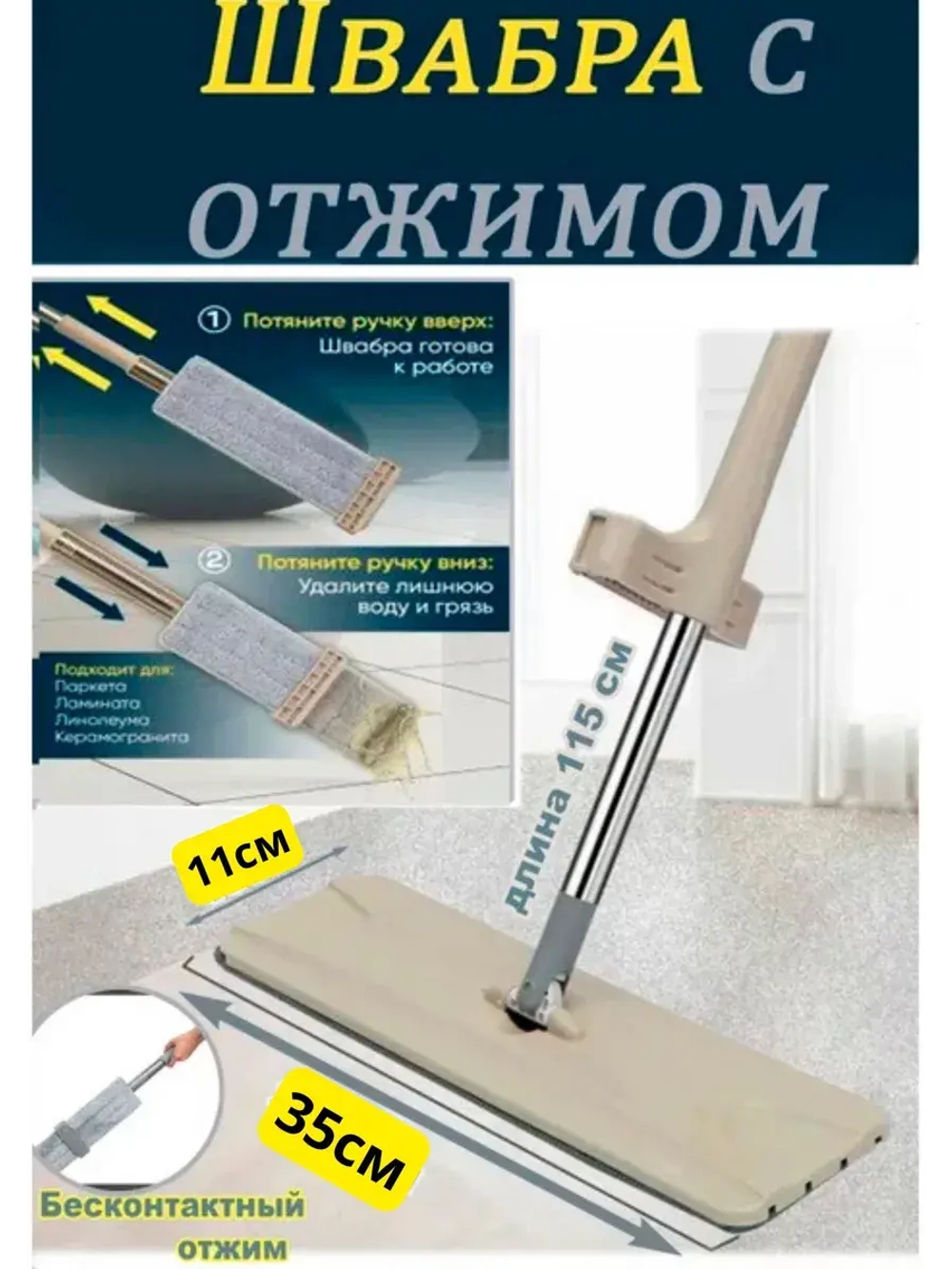 Швабра для мытья пола из микрофибры с отжимом