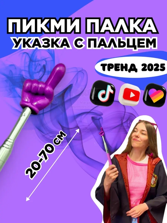 Пикми палочка - пигми палка указка с пальцем фиолетовая 1 шт