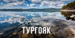 Кружка Миасс Тургояк, керамика 300 мл №0025