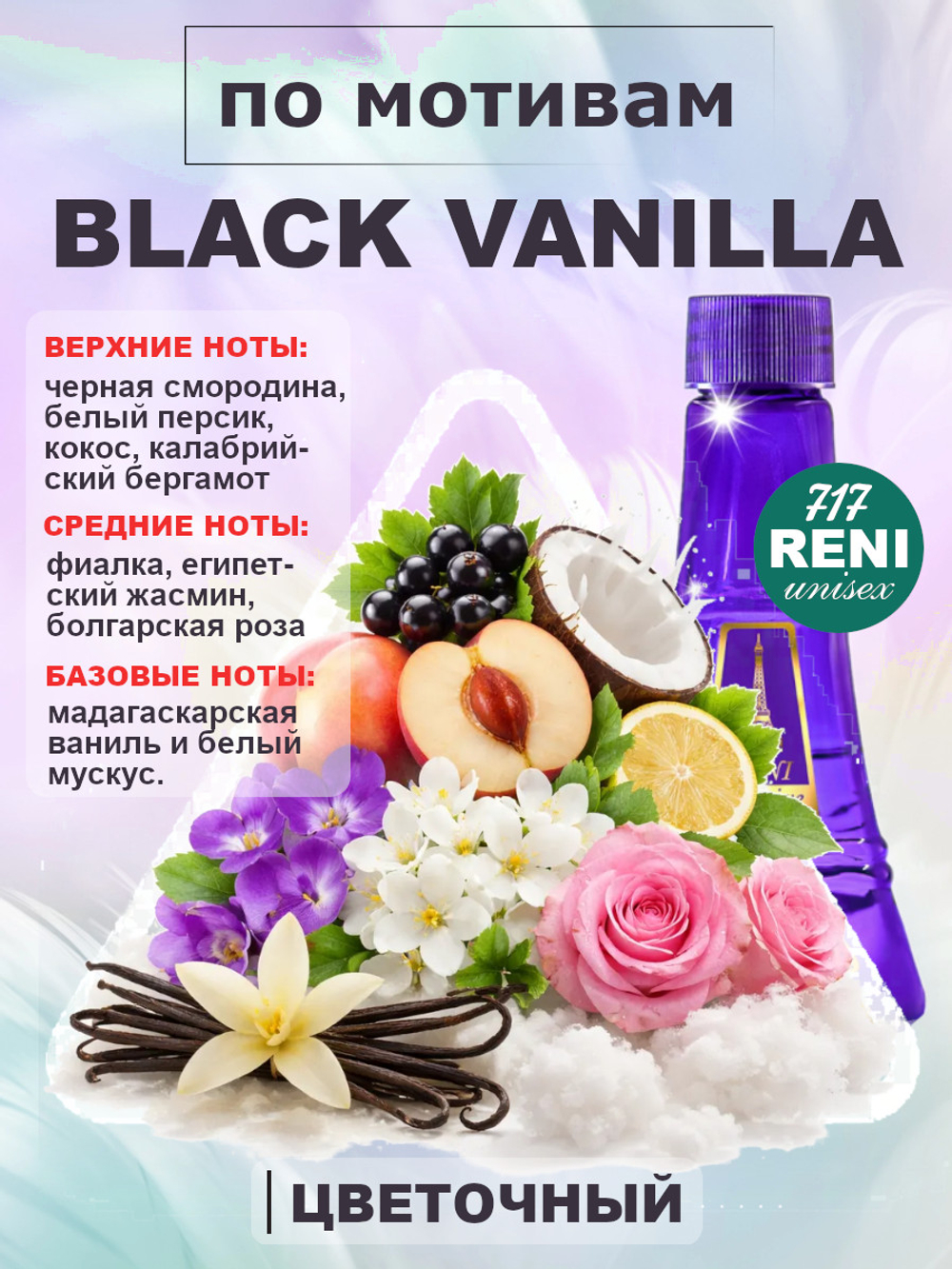 Black Vanilla (Блэк Ванила) духи унисекс RENI 717, 100мл