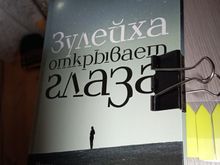 Зулейха открывает глаза