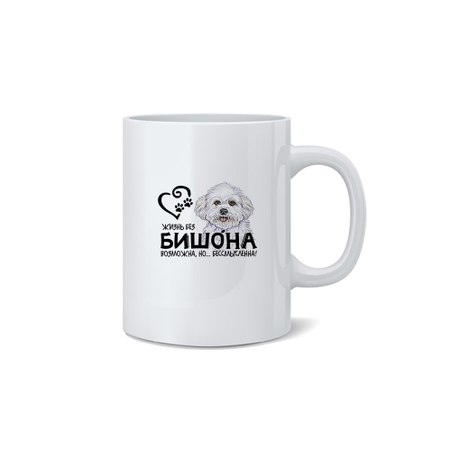 Кружка "Жизнь без Бишона бессмысленна"